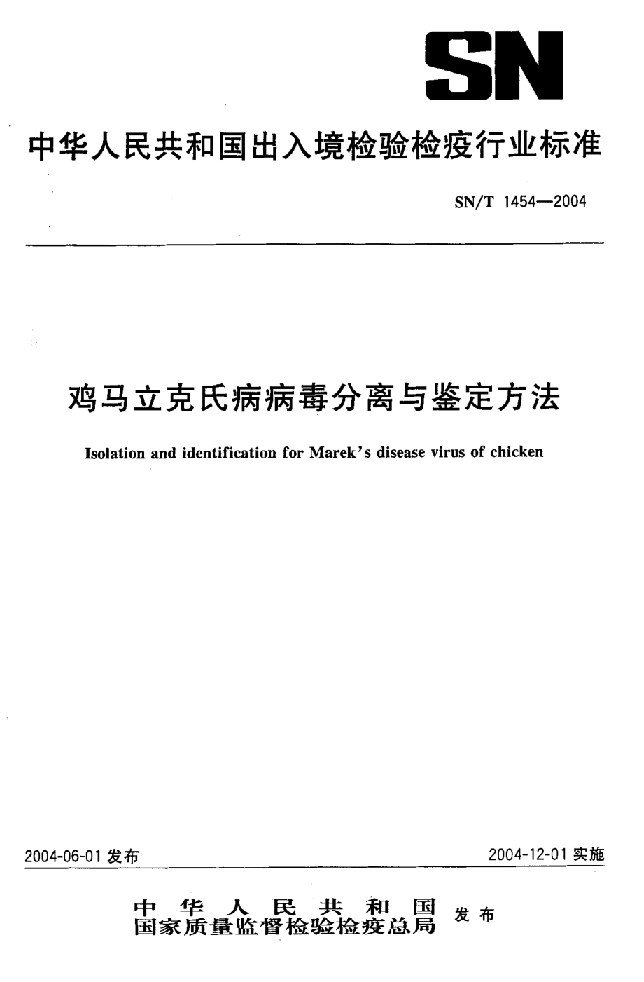 SNT 1454-2004 鸡马立克氏病病毒分离与鉴定方法.pdf_第1页