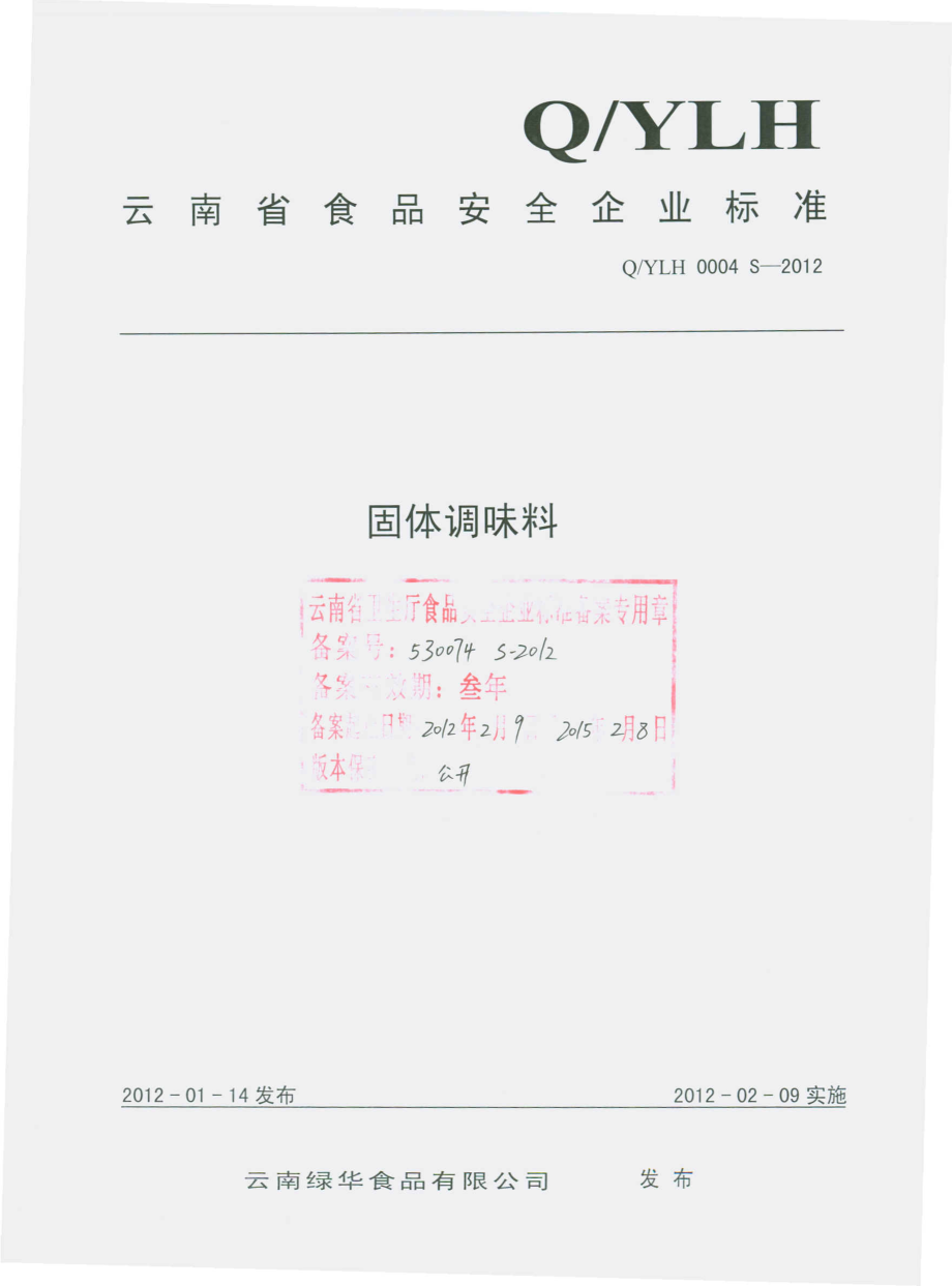 QYLH 0004 S-2012 固体调味料.pdf_第1页