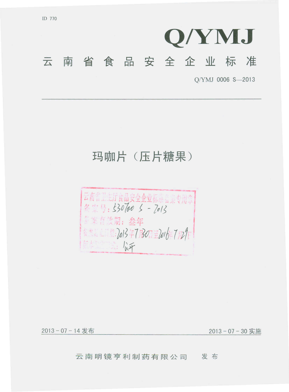 QYMJ 0006 S-2013 云南明镜亨利制药有限公司 玛咖片（压片糖果）.pdf_第1页