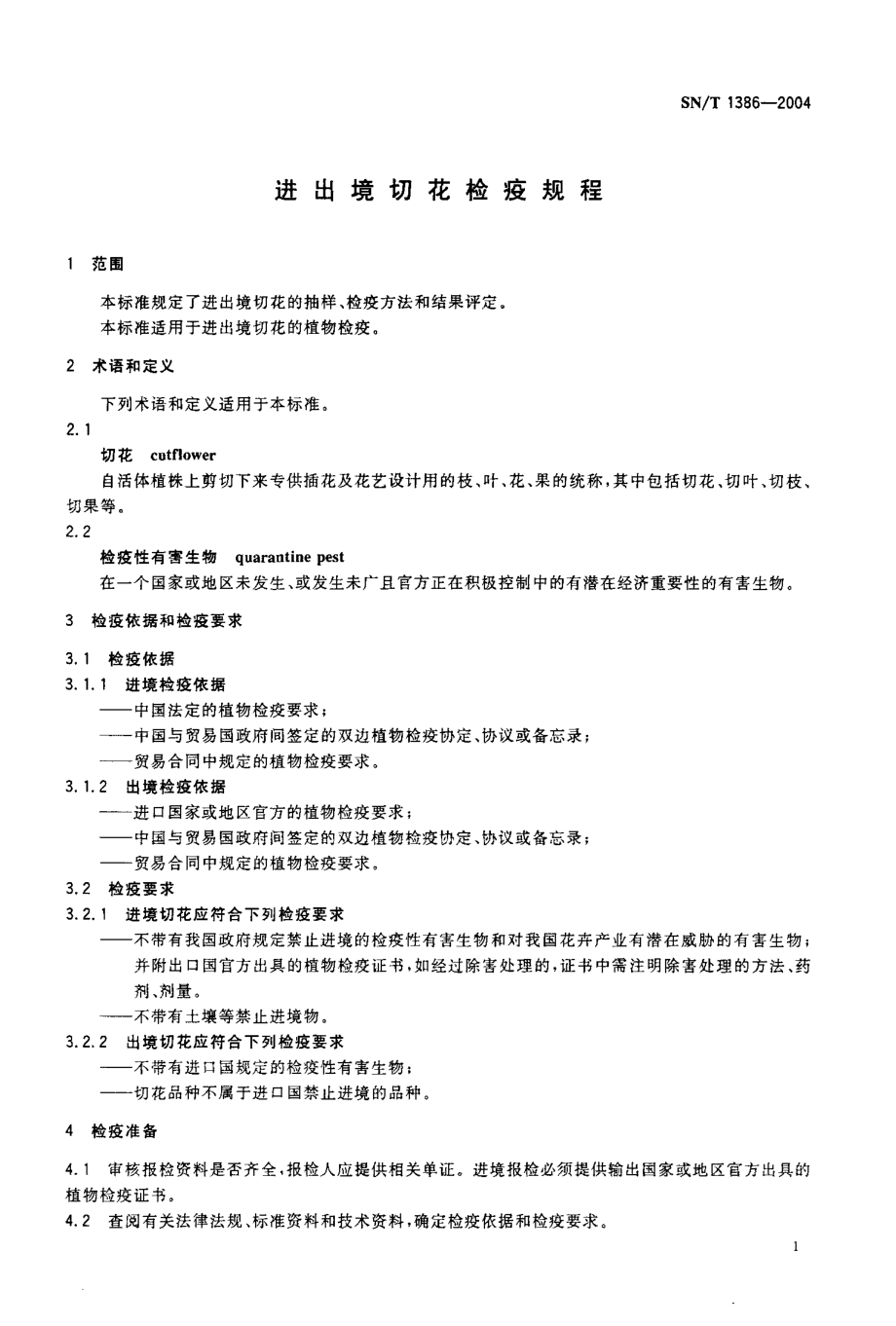 SNT 1386-2004 进出境切花检疫规程.pdf_第3页