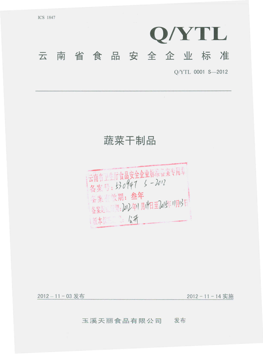 QYTL 0001 S-2012 蔬菜干制品.pdf_第1页