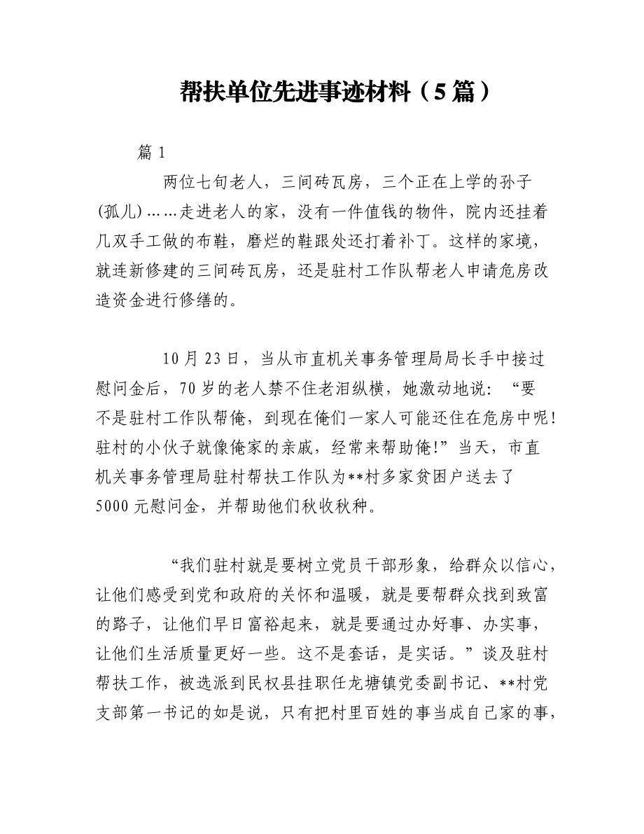 2023年（5篇）帮扶单位先进事迹材料.docx_第1页