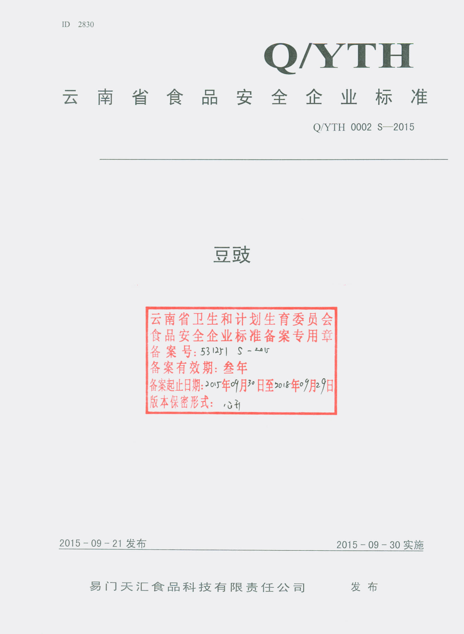 QYTH 0002 S-2015 易门天汇食品科技有限责任公司 豆豉.pdf_第1页