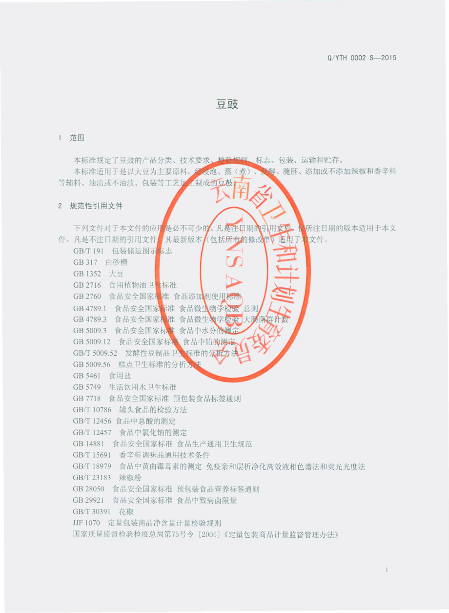 QYTH 0002 S-2015 易门天汇食品科技有限责任公司 豆豉.pdf_第3页