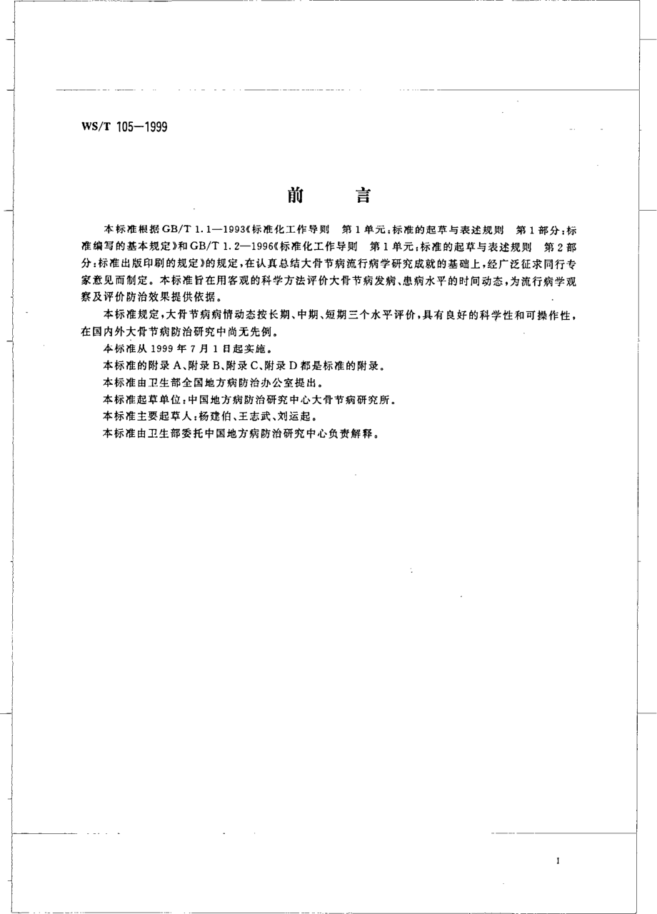 wst105-1999 大骨节病病情动态评价.pdf_第3页