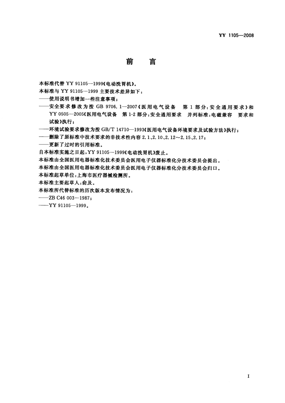 YY 1105-2008 电动洗胃机.pdf_第2页