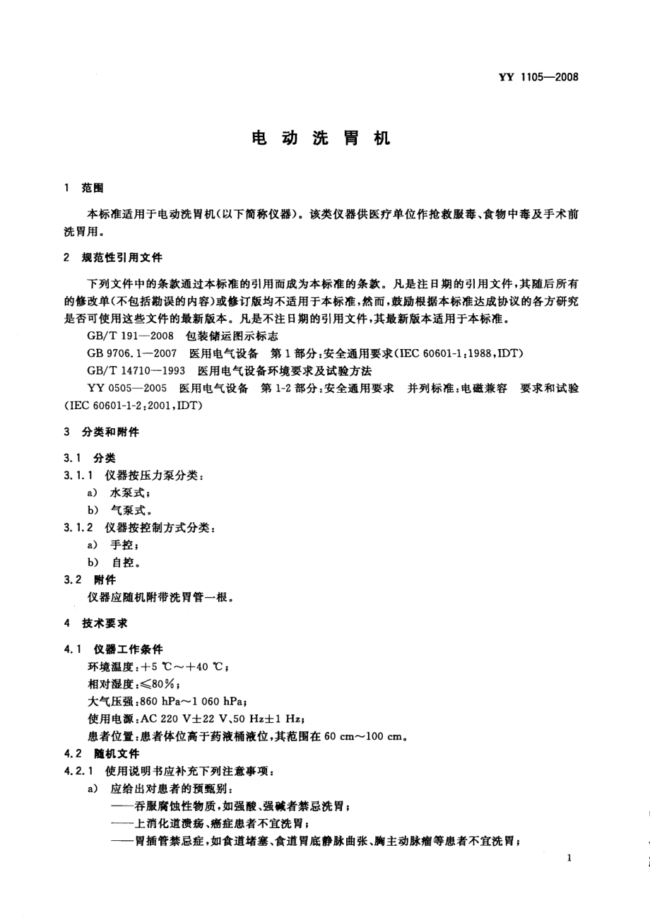 YY 1105-2008 电动洗胃机.pdf_第3页