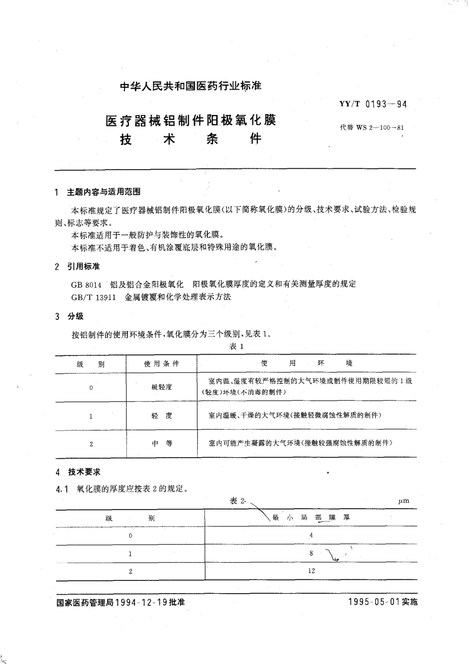 yy 0193-1994 医疗器械铝制件阳极氧化膜 技术条件.pdf_第3页