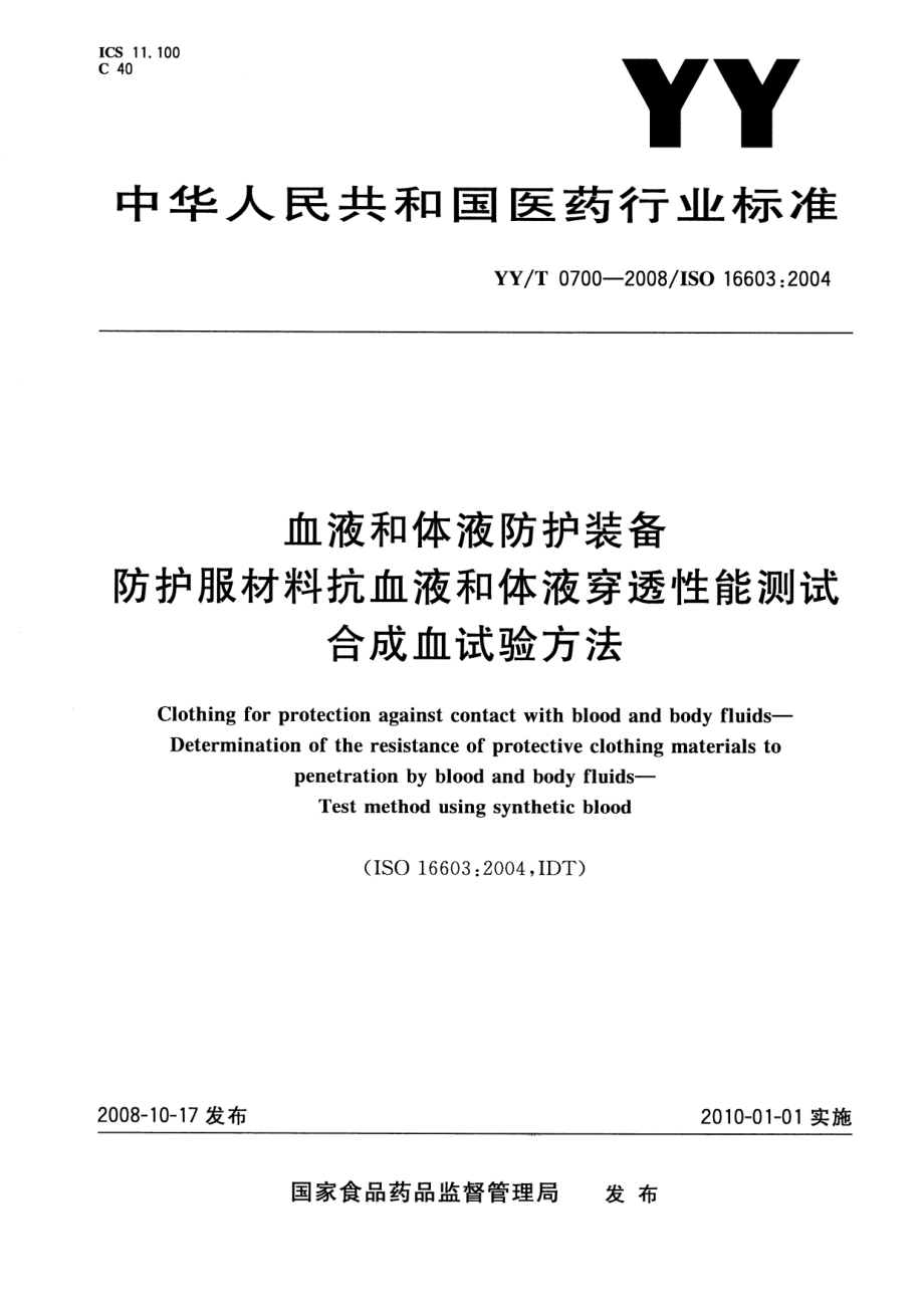 YYT 0700-2008 血液和体液防护装备 防护服材料抗血液和体液穿透性能测试 合成血试验方法.pdf_第1页