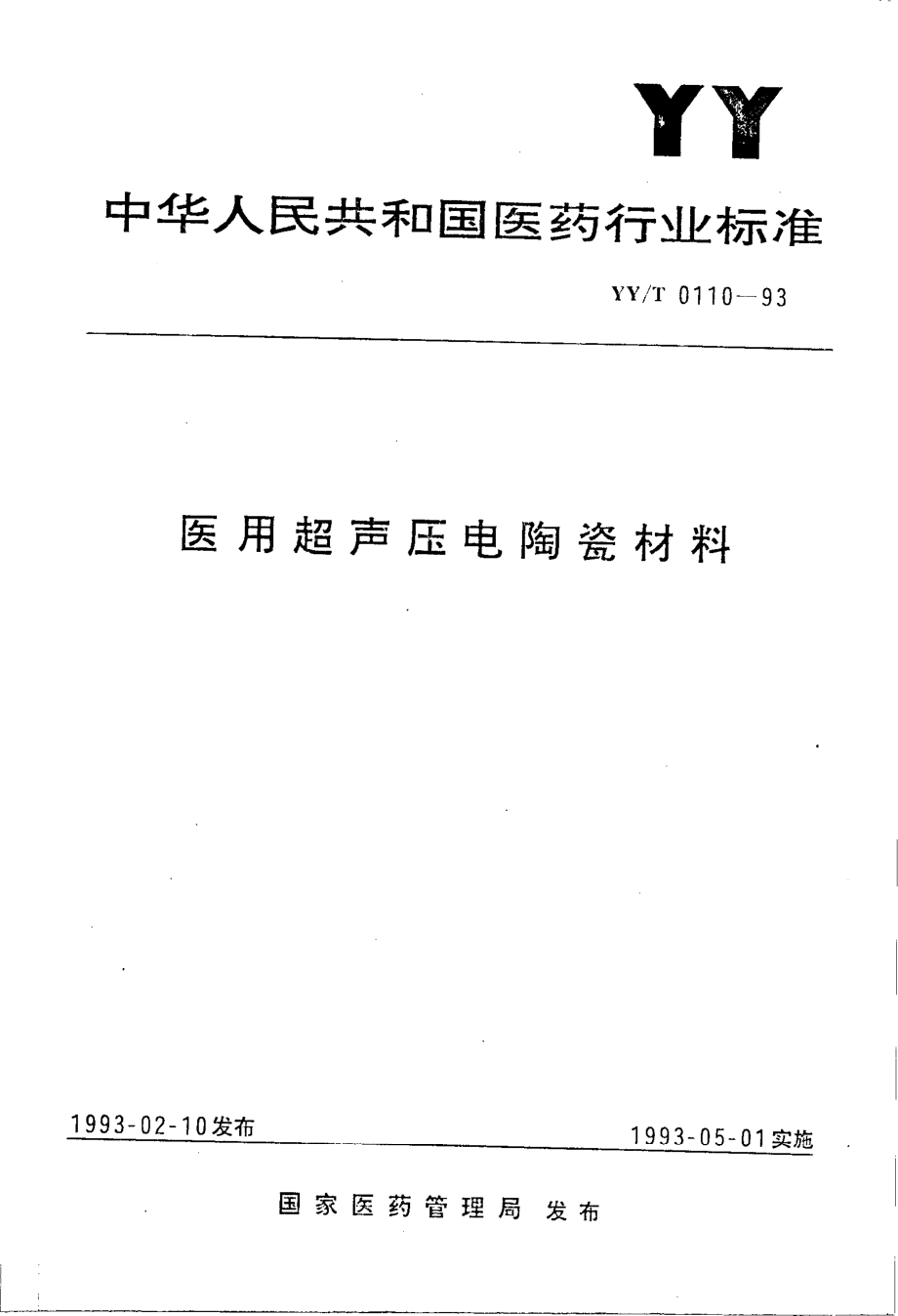 yyt 0110-1993 医用超声压电陶瓷材料.pdf_第1页