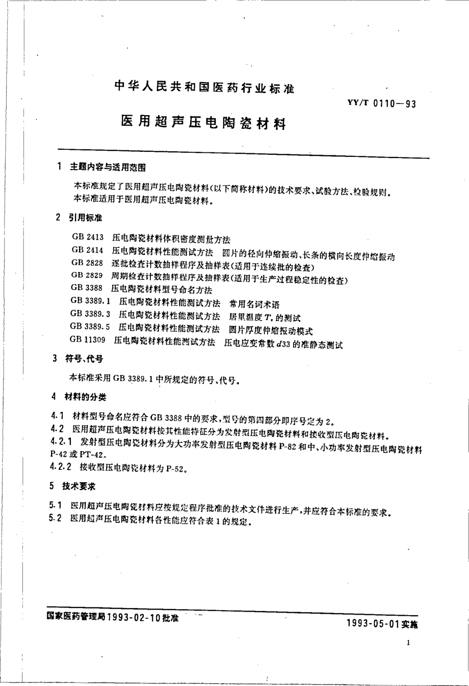 yyt 0110-1993 医用超声压电陶瓷材料.pdf_第2页