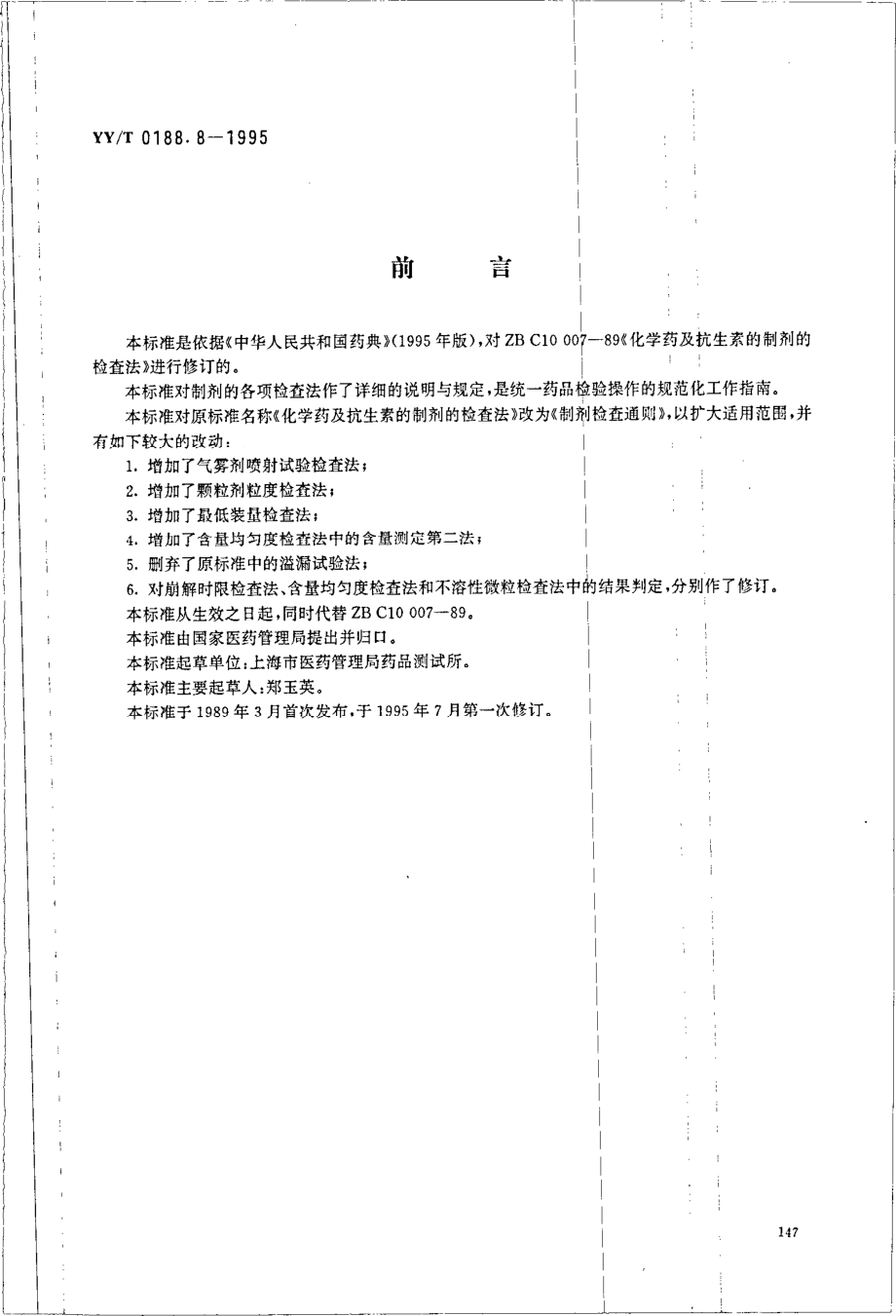 yy 0188.8-1995 药品检验操作规程 第8部分-制剂检查通则.pdf_第1页