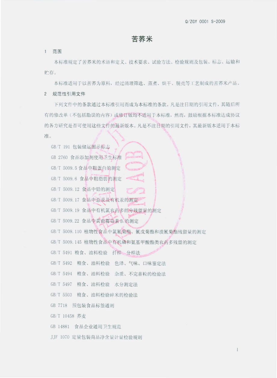 QZGY 0001 S-2009 苦荞米.pdf_第3页