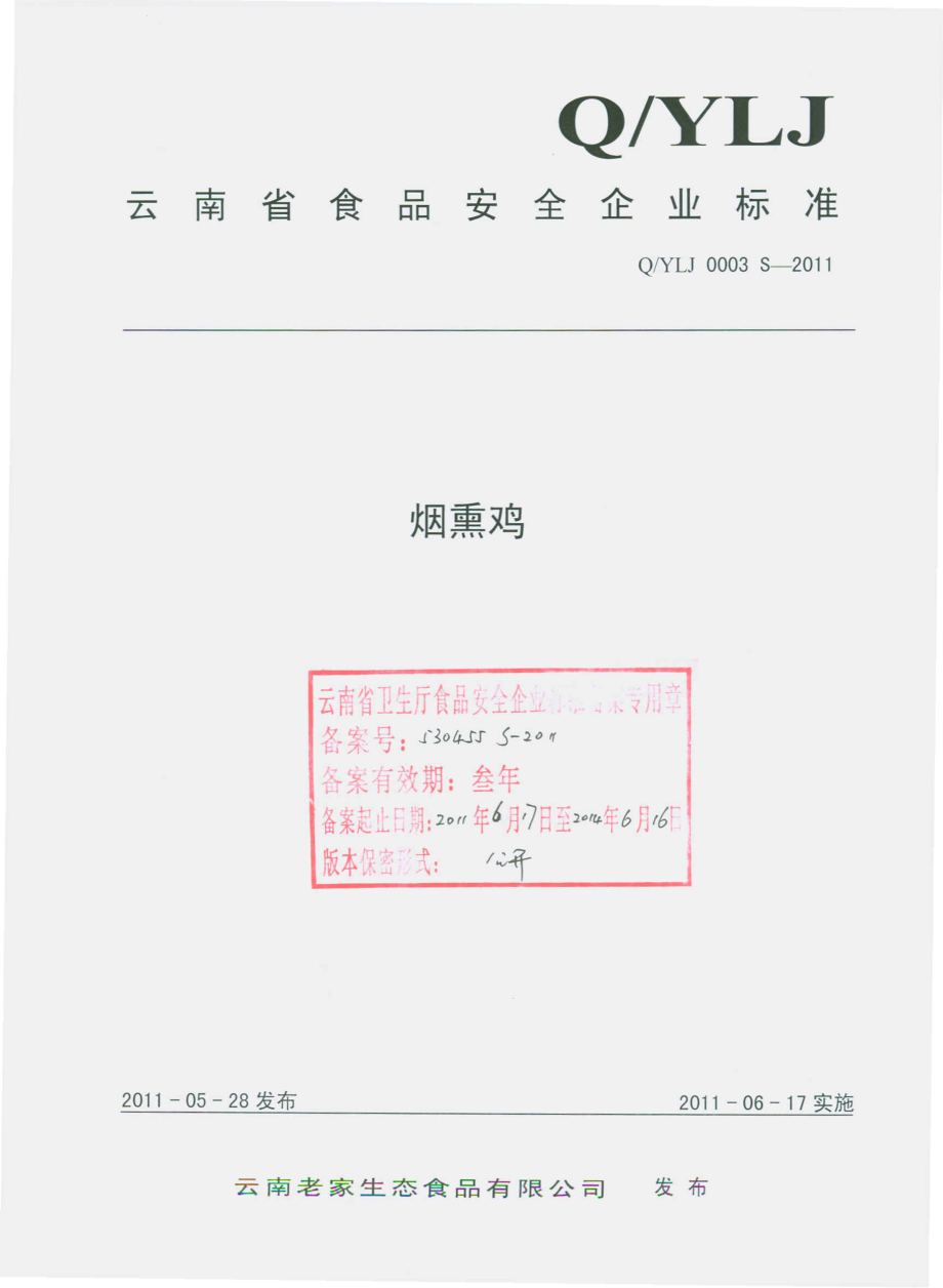 QYLJ 0003 S-2011 烟熏鸡.pdf_第1页