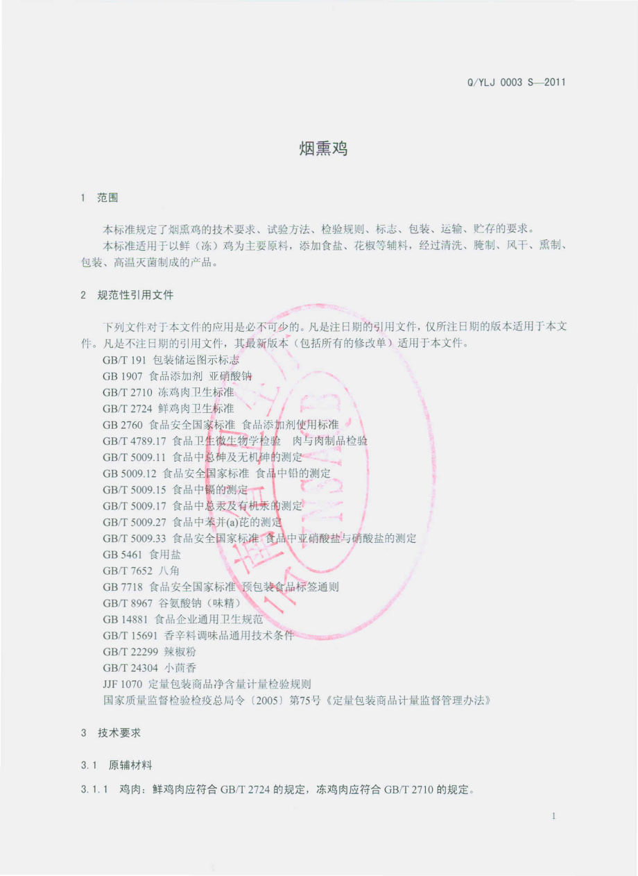 QYLJ 0003 S-2011 烟熏鸡.pdf_第3页