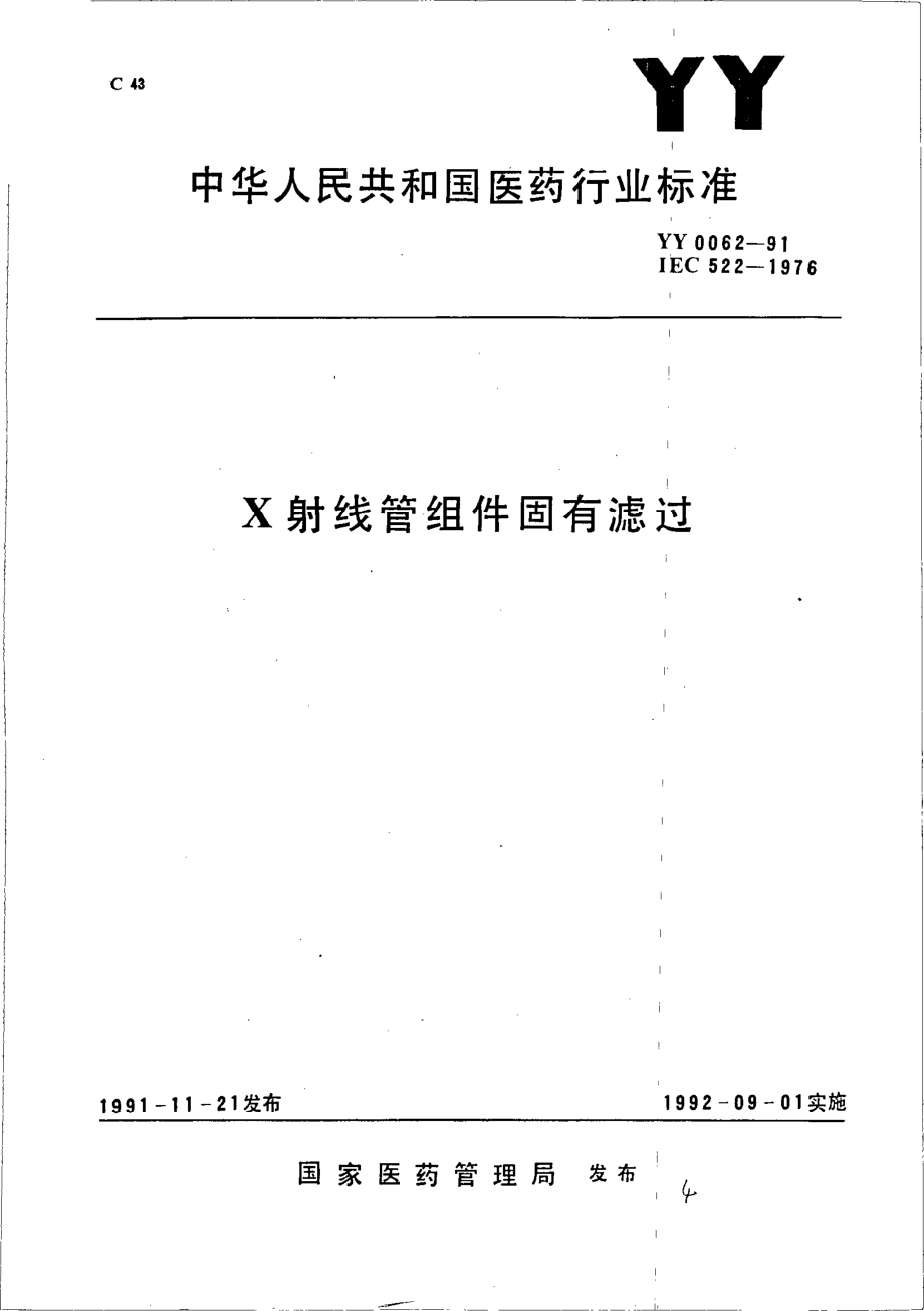 yy0062-1991 X射线管组件固有滤过.pdf_第1页