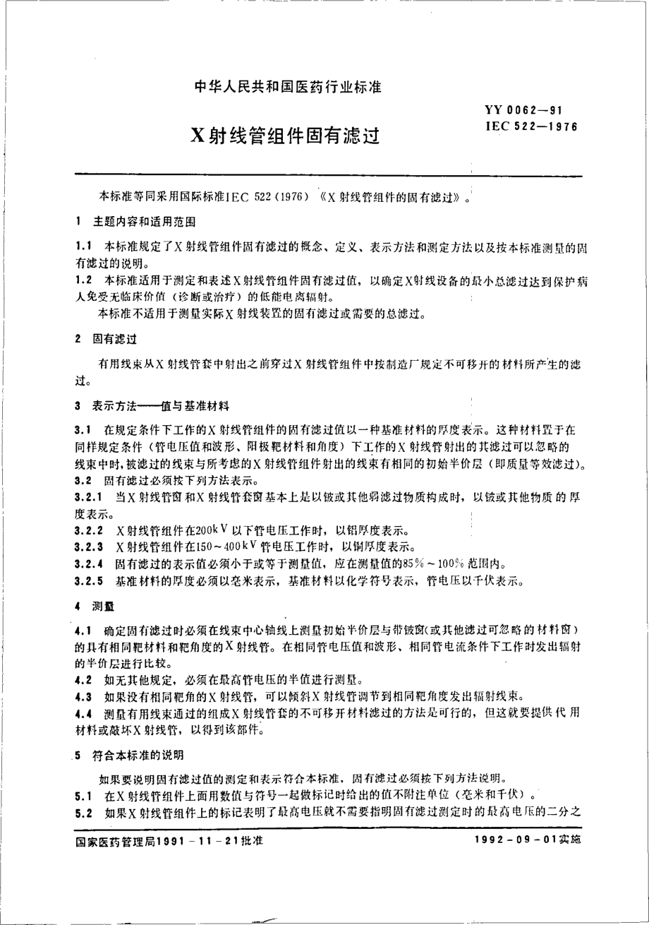 yy0062-1991 X射线管组件固有滤过.pdf_第3页