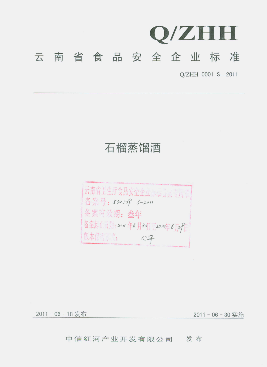 QZHH 0001 S-2011 石榴蒸馏酒.pdf_第1页