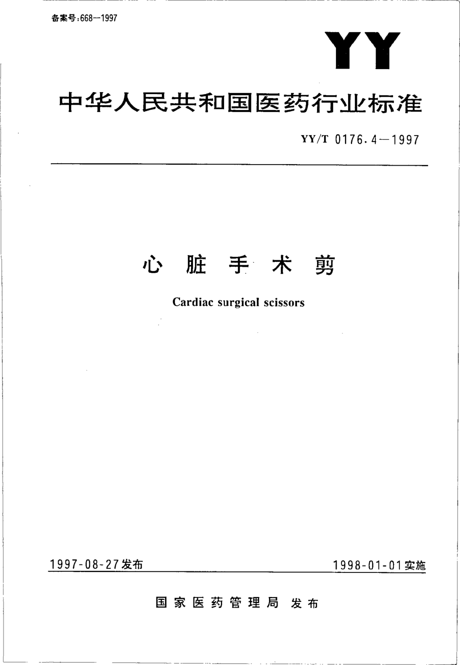 yyt 0176.4-1997 心脏手术剪.pdf_第1页