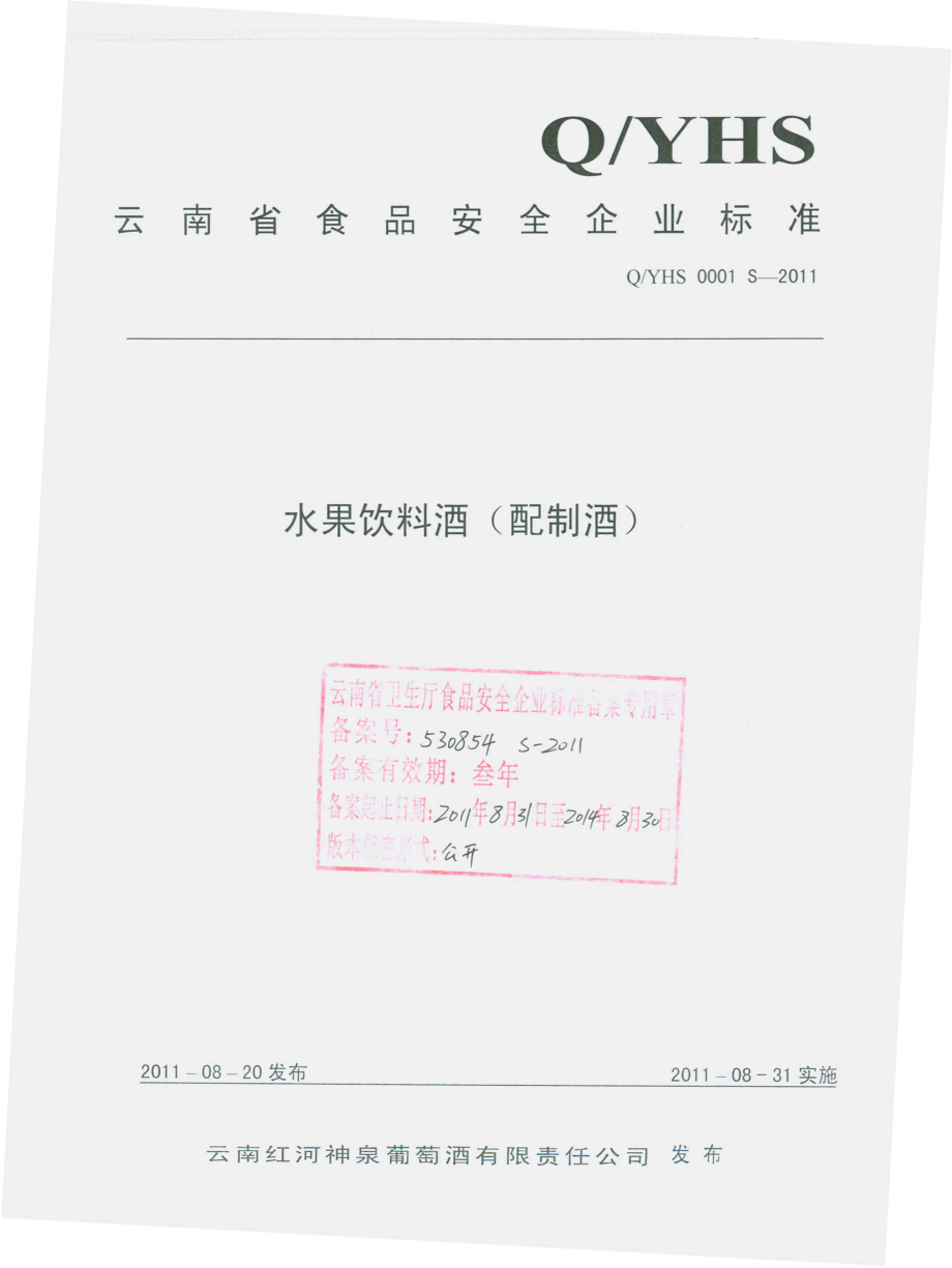 QYHS 0001 S-2011 水果饮料酒（配制酒）.pdf_第1页