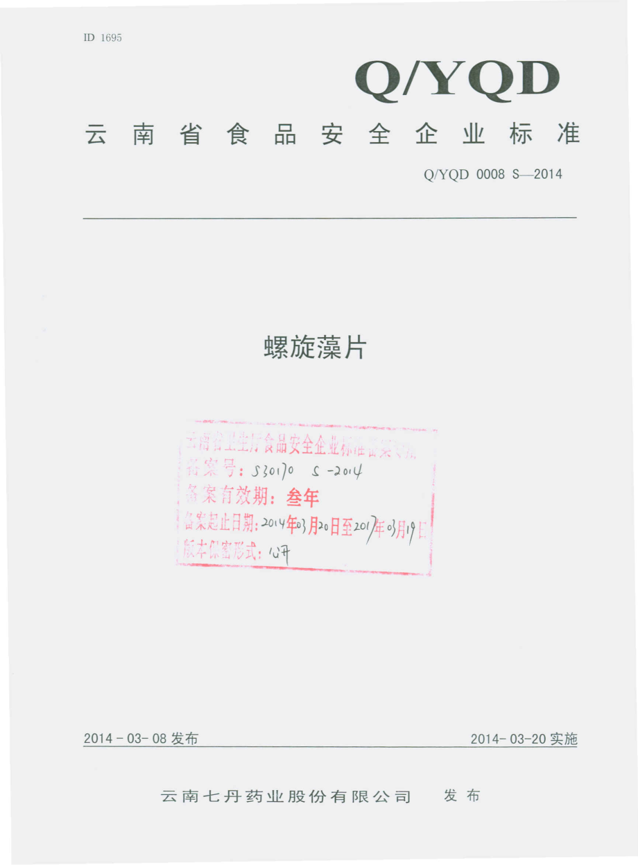 QYQD 0008 S-2014 云南七丹药业股份有限公司 螺旋藻片.pdf_第1页