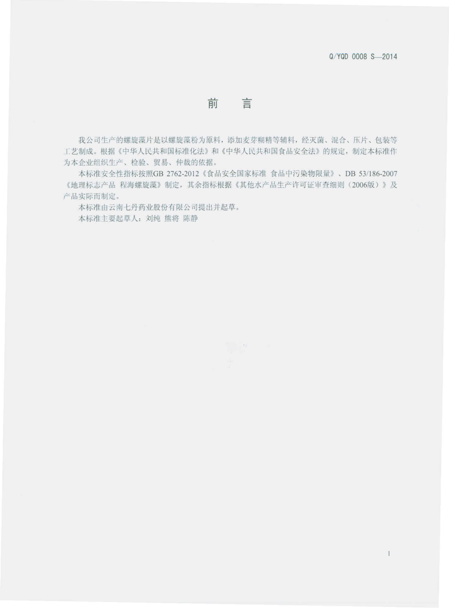 QYQD 0008 S-2014 云南七丹药业股份有限公司 螺旋藻片.pdf_第2页