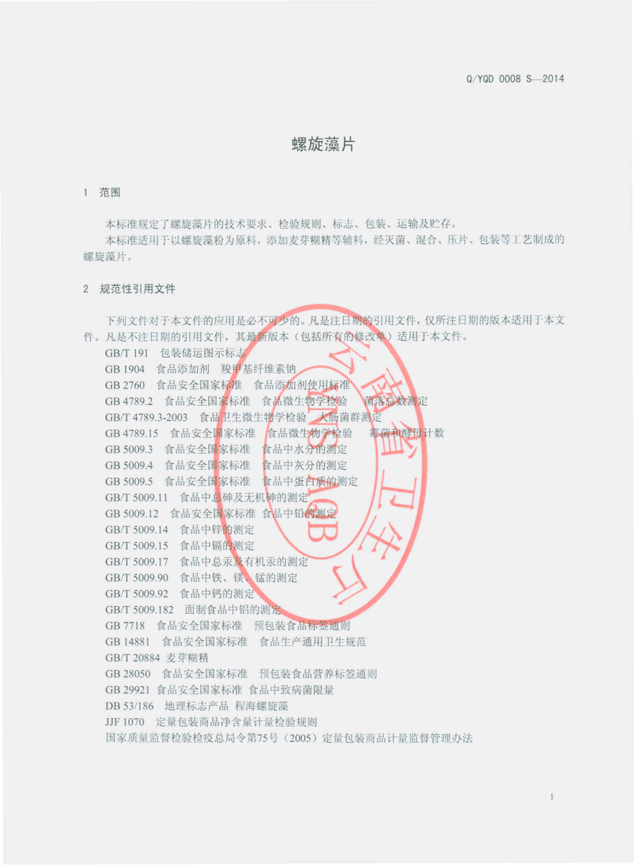 QYQD 0008 S-2014 云南七丹药业股份有限公司 螺旋藻片.pdf_第3页