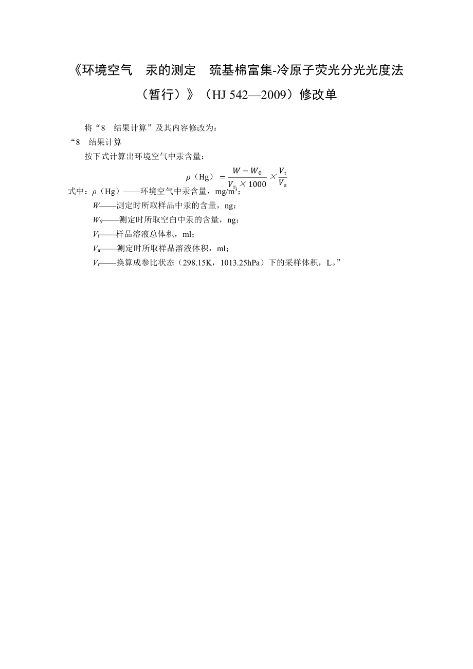 环境空气 汞的测定 巯基棉富集-冷原子荧光分光光度法 (暂行)-修改单.pdf_第1页