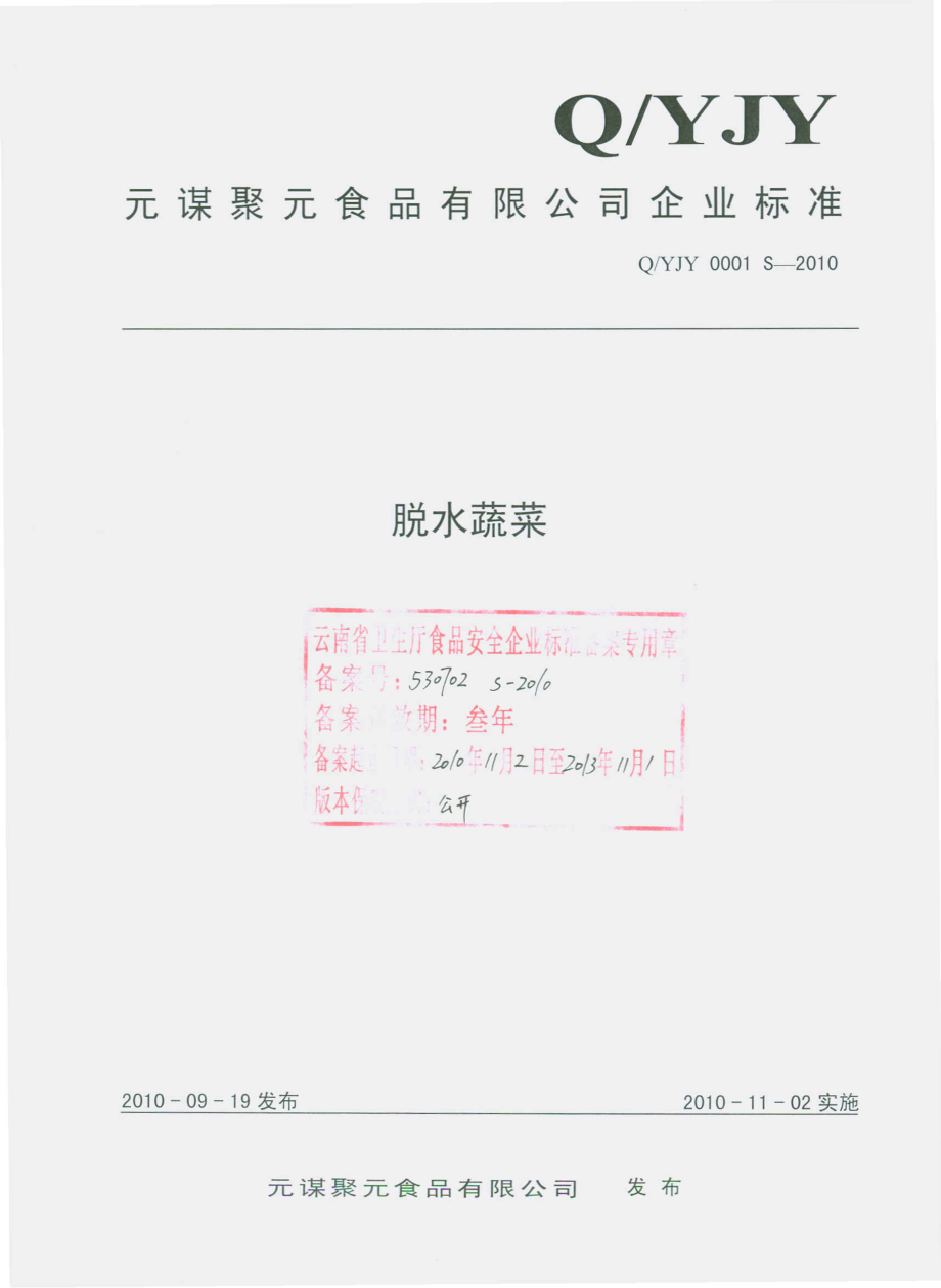 QYJY 0001 S-2010 脱水蔬菜.pdf_第1页