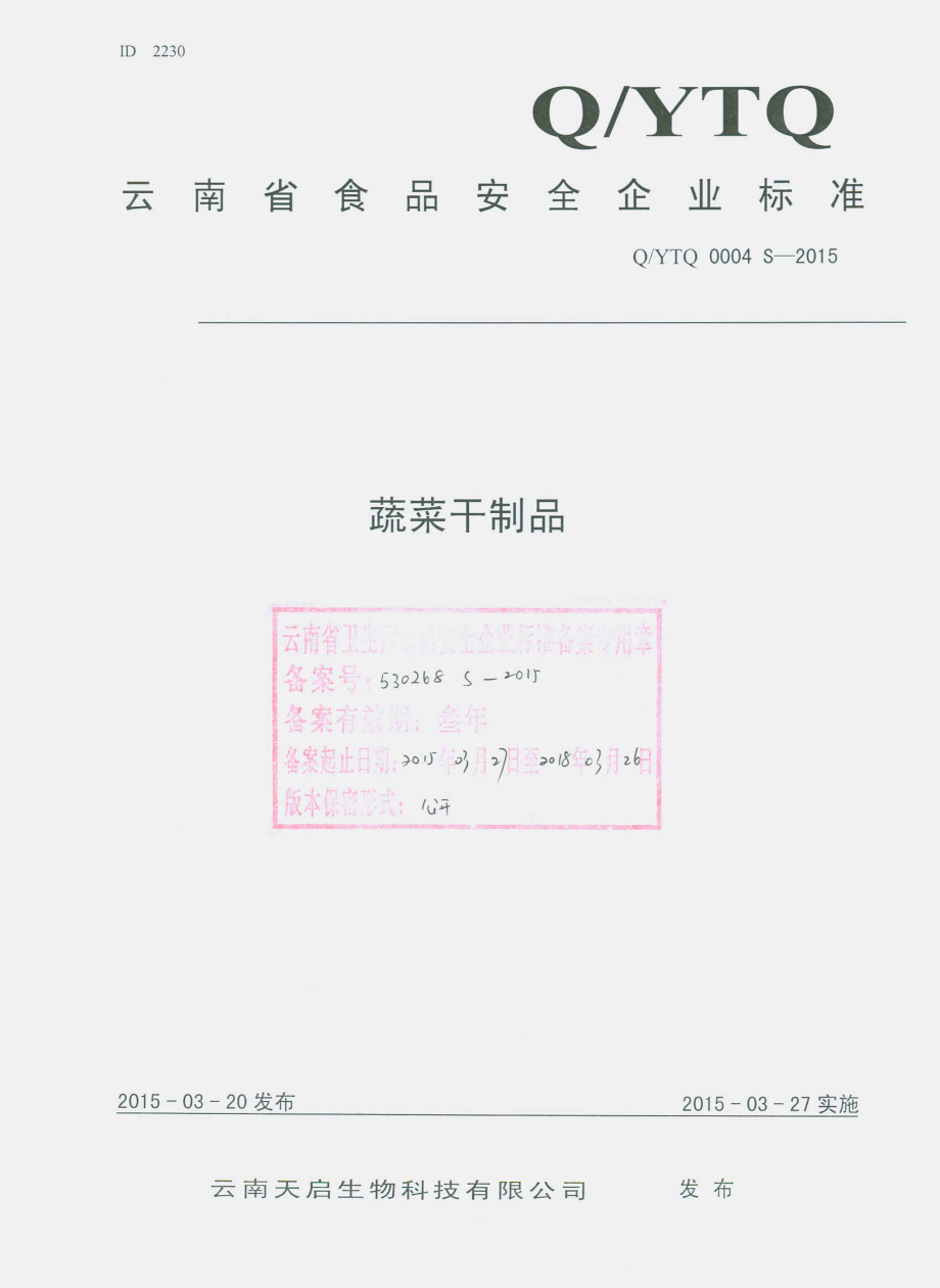 QYTQ 0004 S-2015 云南天启生物科技有限公司 蔬菜干制品.pdf_第1页