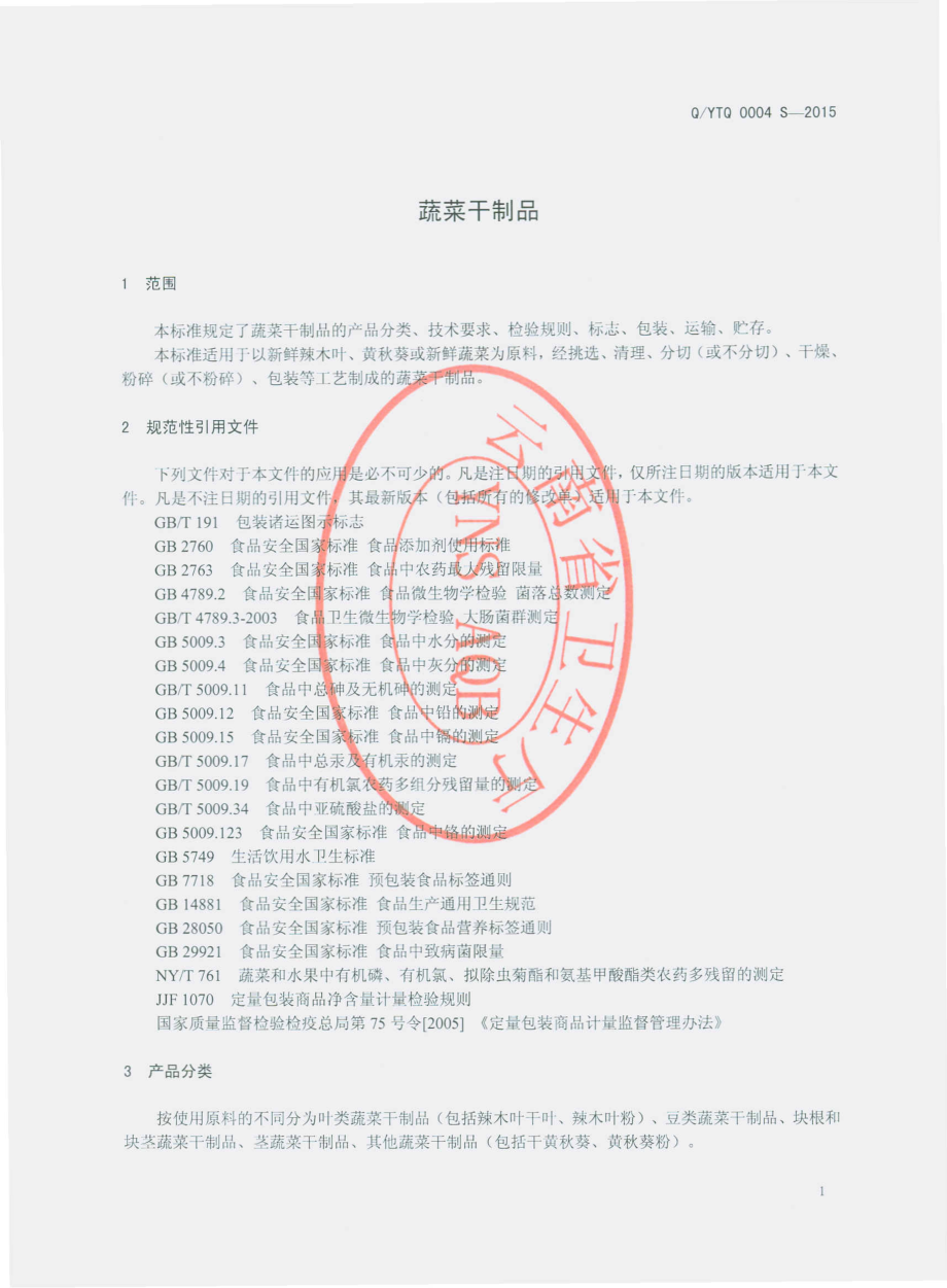 QYTQ 0004 S-2015 云南天启生物科技有限公司 蔬菜干制品.pdf_第3页