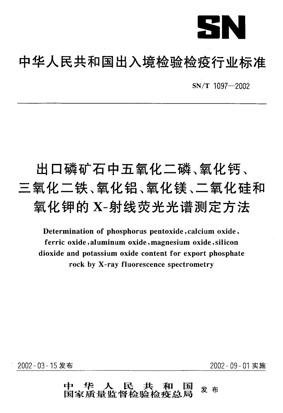 SNT 1097-2002 出口磷矿石中五氧化二磷、氧化钙、三氧化二铁、氧化铝、氧化镁、二氧化硅和氧化钾的X-射线荧光光谱测定方法.pdf_第1页