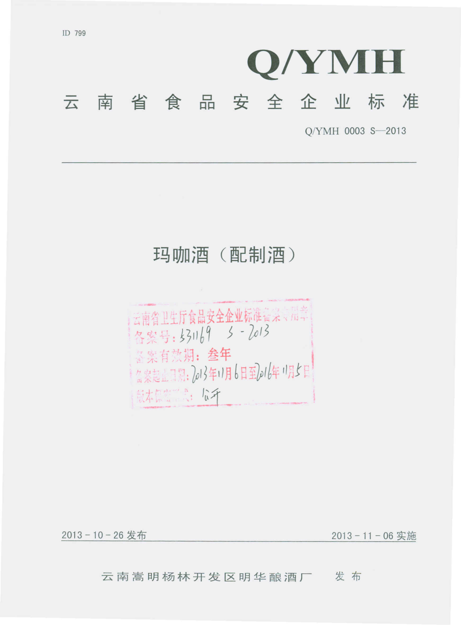 QYMH 0003 S-2013 云南嵩明杨林开发区明华酿酒厂 玛咖酒（配制酒）.pdf_第1页