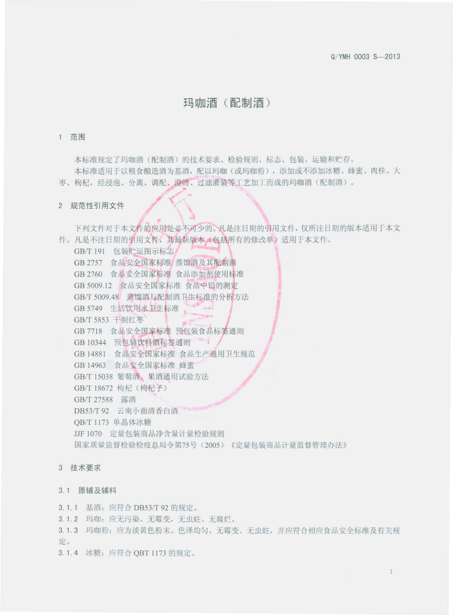 QYMH 0003 S-2013 云南嵩明杨林开发区明华酿酒厂 玛咖酒（配制酒）.pdf_第3页