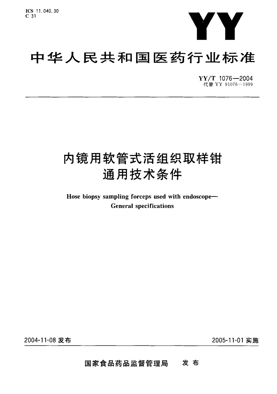 YYT 1076-2004 内镜用软管式活组织取样钳通用技术条件.pdf_第1页