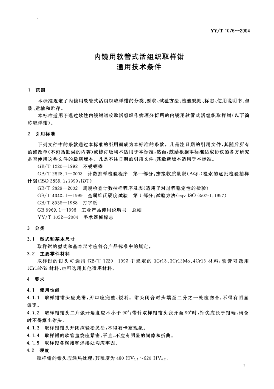 YYT 1076-2004 内镜用软管式活组织取样钳通用技术条件.pdf_第3页