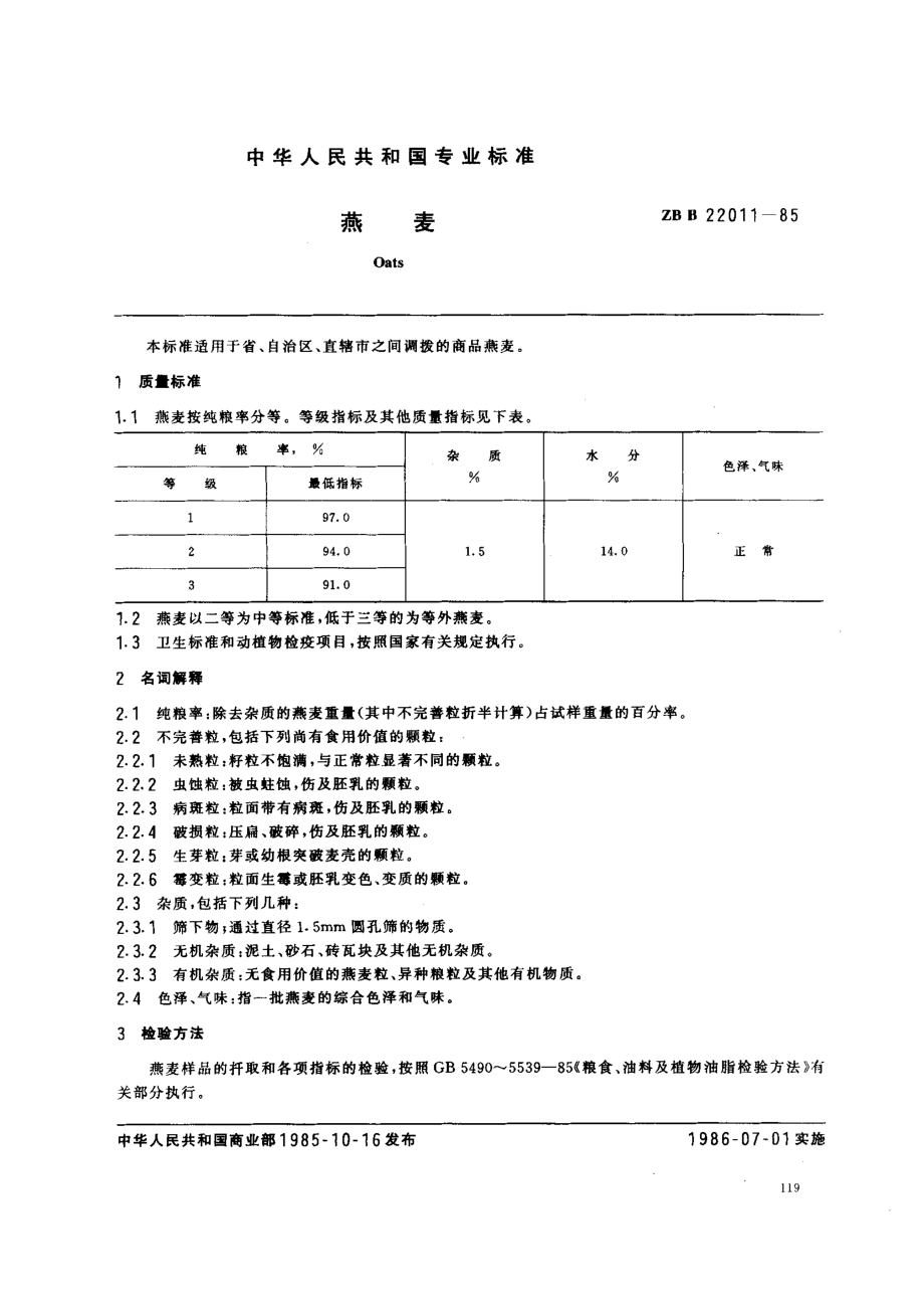 ZB B 22011-85 燕麦（LST 3102-1985）.pdf_第1页