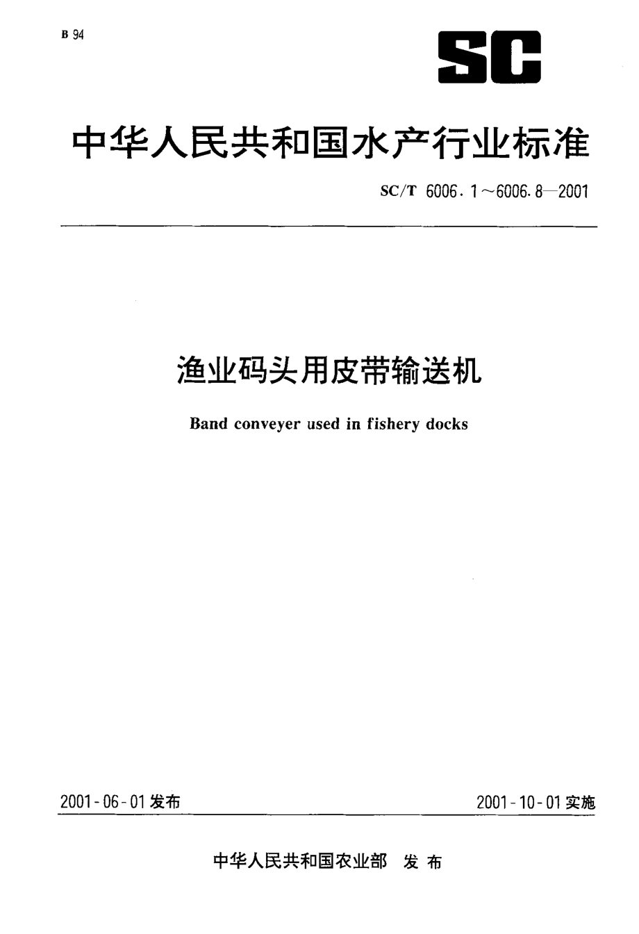 SCT 6006.3-2001 渔业码头用皮带输送机 改向滚筒基本参数、尺寸与技术要求.pdf_第1页