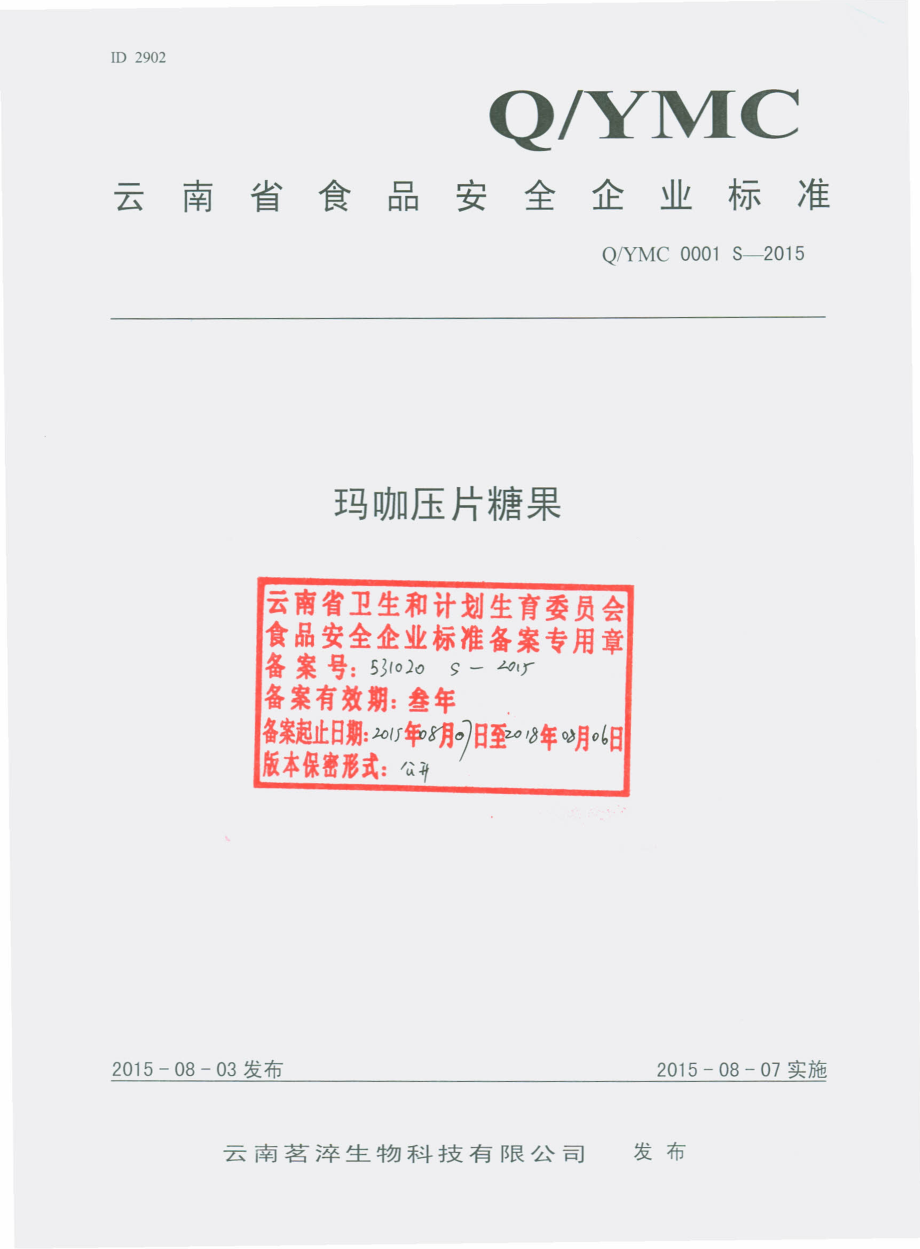 QYMC 0001 S-2015 云南茗淬生物科技有限公司 玛咖压片糖果.pdf_第1页