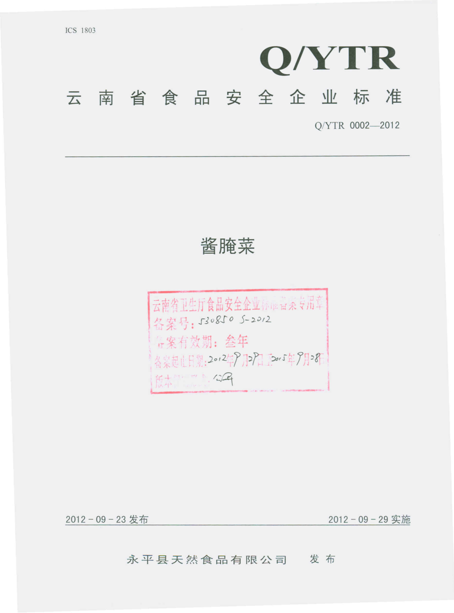 QYTR 0002 S-2012 酱腌菜.pdf_第1页