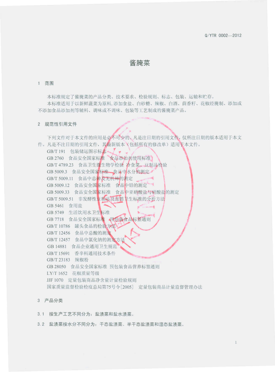 QYTR 0002 S-2012 酱腌菜.pdf_第3页