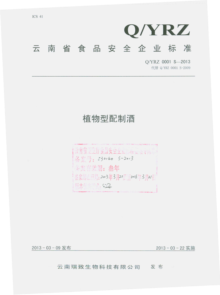 QYRZ 0001 S-2013 云南瑞致生物科技有限公司 植物型配制酒.pdf_第1页