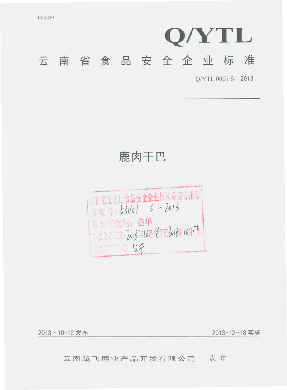 QYTL 0001 S-2013 云南腾飞鹿业产品开发有限公司 鹿肉干巴.pdf_第1页