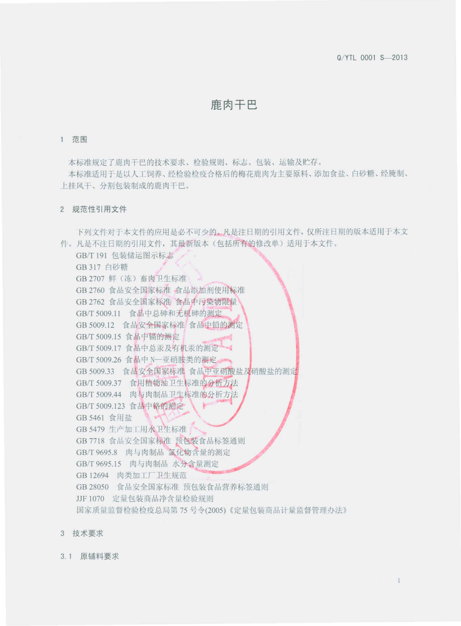 QYTL 0001 S-2013 云南腾飞鹿业产品开发有限公司 鹿肉干巴.pdf_第3页