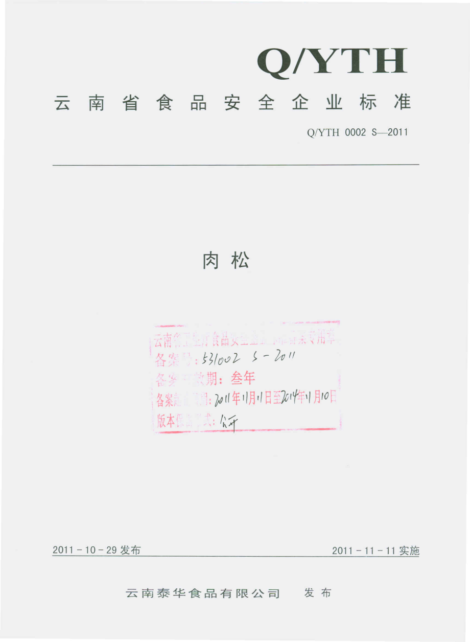 QYTH 0002 S-2011 肉粒.pdf_第1页