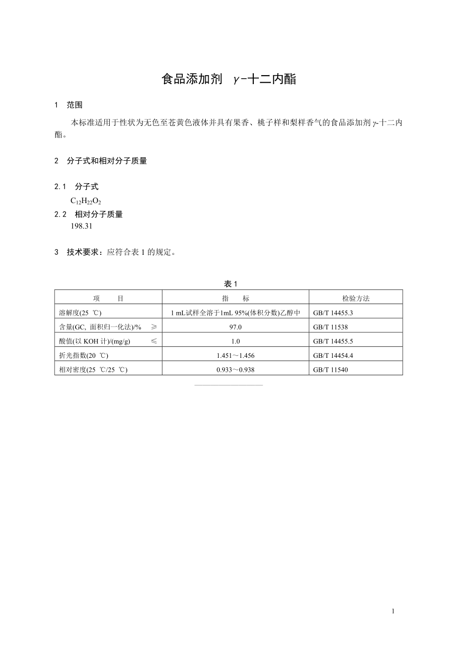 香料指定标准 食品添加剂 γ-十二内酯.doc_第1页