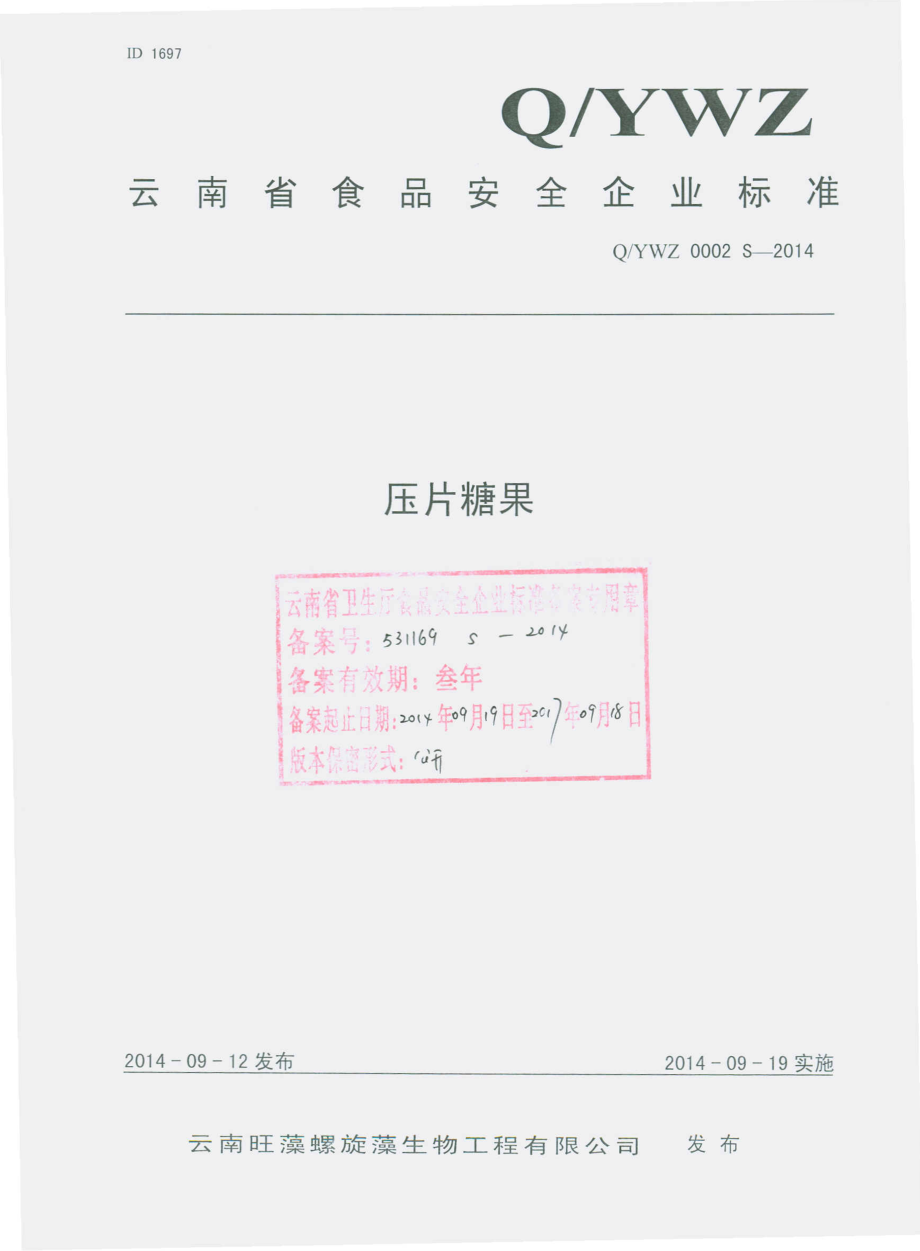 QYWZ 0002 S-2014 云南旺藻螺旋藻生物工程有限公司 压片糖果.pdf_第1页