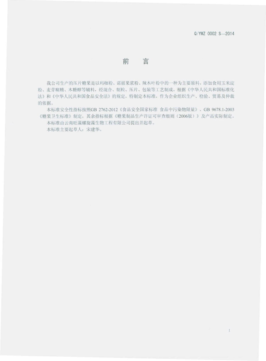 QYWZ 0002 S-2014 云南旺藻螺旋藻生物工程有限公司 压片糖果.pdf_第2页