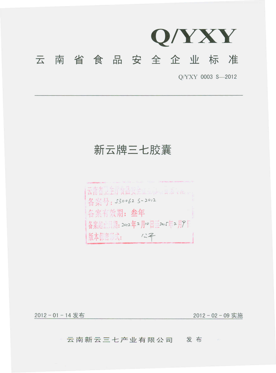 QYXY 0003 S-2012 新云牌三七胶囊.pdf_第1页