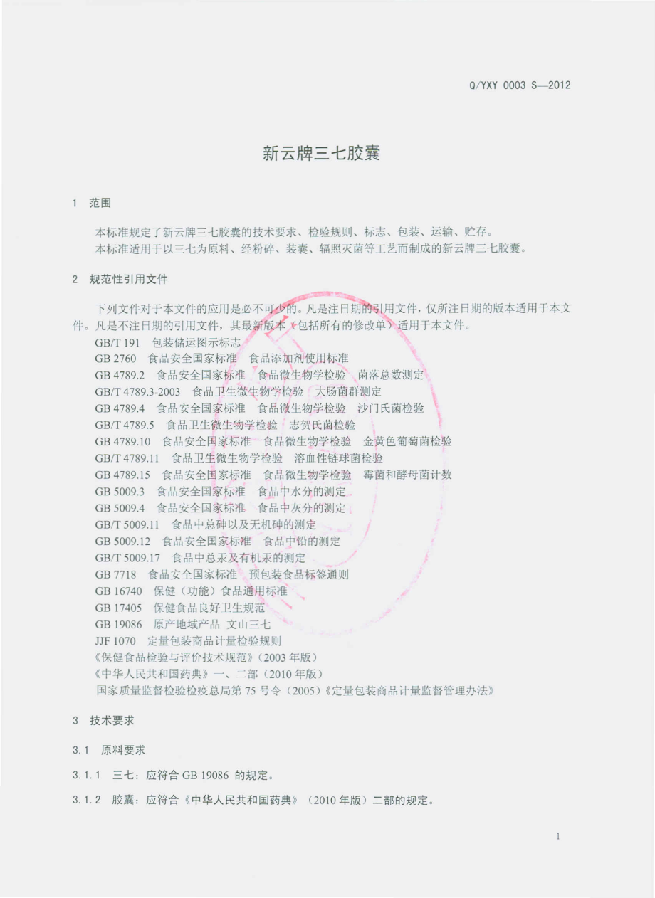 QYXY 0003 S-2012 新云牌三七胶囊.pdf_第3页